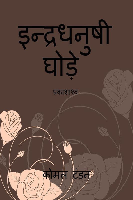 Indradhanushi ghode / इन्द्रधनुषी घोड़े  (Hindi, Paperback, Tandon Komal)