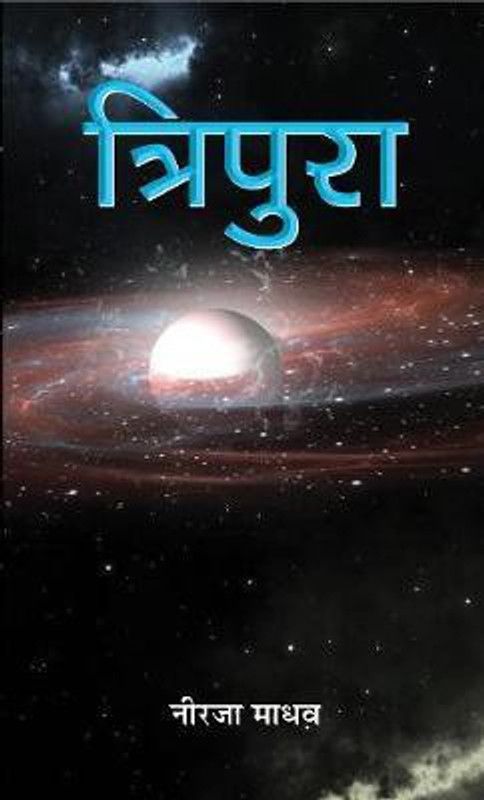 Tripura  (Hindi, Hardcover, Madhav Neerja)