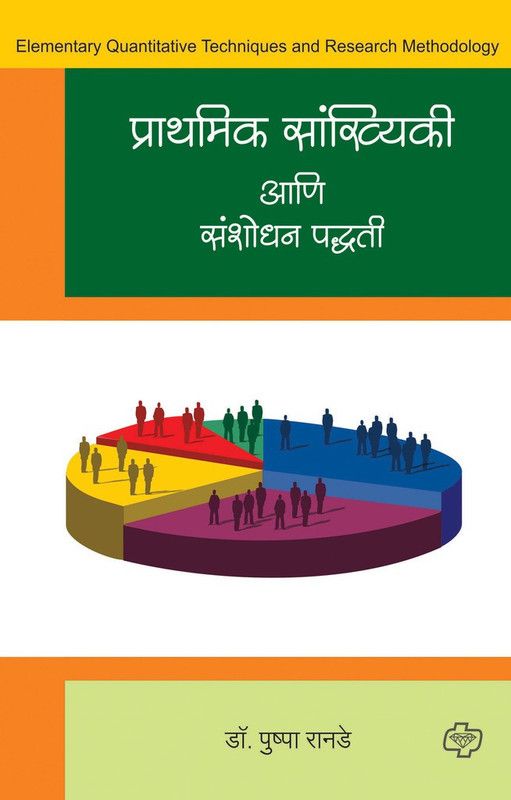 Prarthamik Sankhyiki aani Sanshodhan Paddhati  (Marathi, Paperback, Prof Ranade Pushpa Dr)