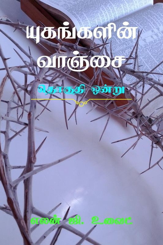 Desire of Ages (Volume One) / யுகங்களின் வாஞ்சை (தொகுதி ஒன்று)  (Tamil, Paperback, Iona Publications)