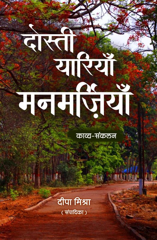 Dosti Yariyan Manmarziyan  (Paperback, Deepa Mishra)