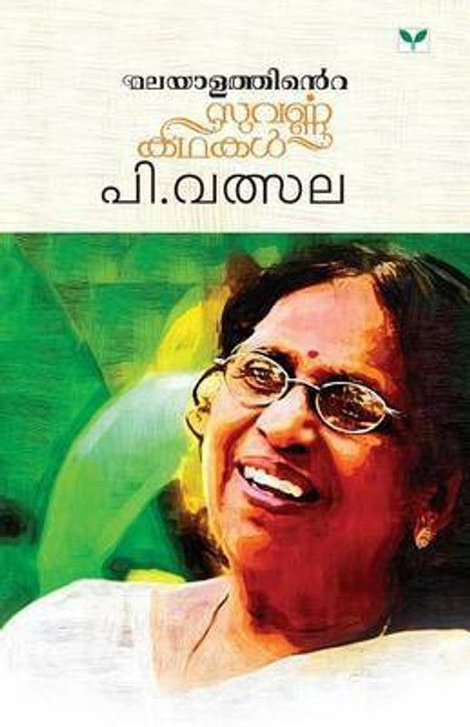 Malayalathinte Suvarnakathakal  (Malayalam, Paperback, Vatsala P)