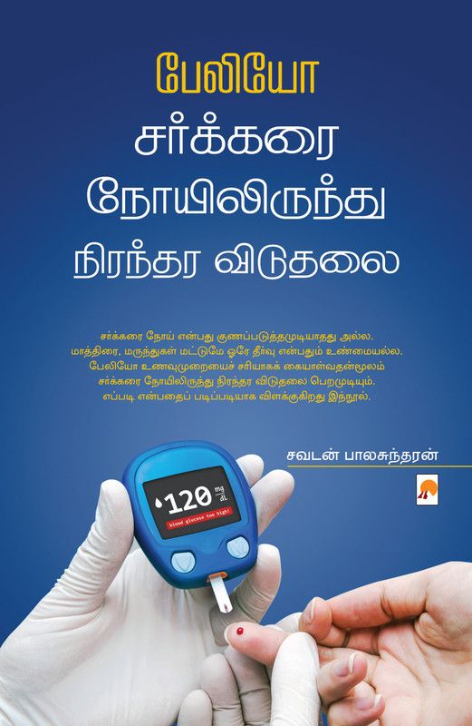 Paleo Sarkarai Noyilirundu Nirandara Viduthalai  (Tamil, Paperback, Balasundaran Savadan)