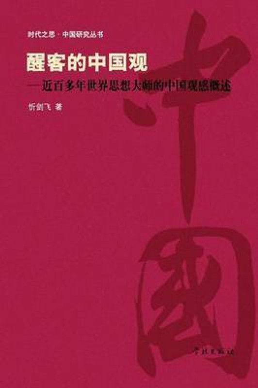 Xing Ke de Zhong Guo Guan Jin Bai Duo Nian Shi Jie Si Xiang Da Shi de Zhong Guo Guan Gan Gai Shu - Xuelin  (Chinese, Paperback, Xin Jianfei)