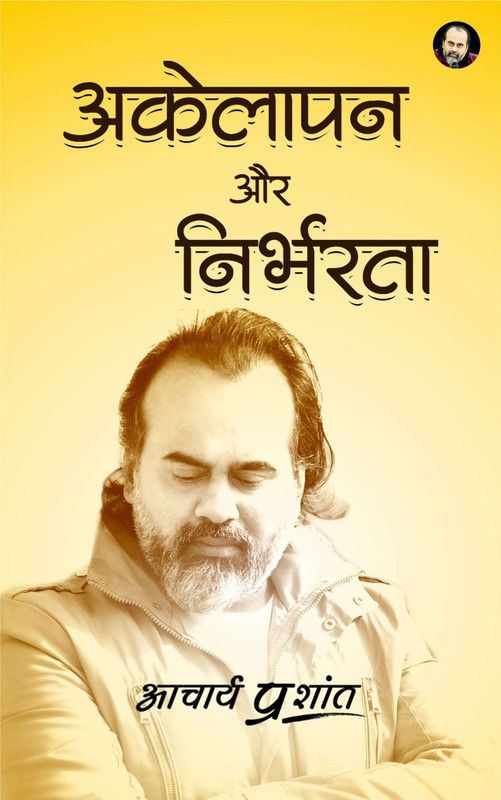 अकेलापन और निर्भरता | Akelapan Aur Nirbharta by Acharya Prashant  (Paperback, प्रशांतअद्वैत ( Prashant Advait ))