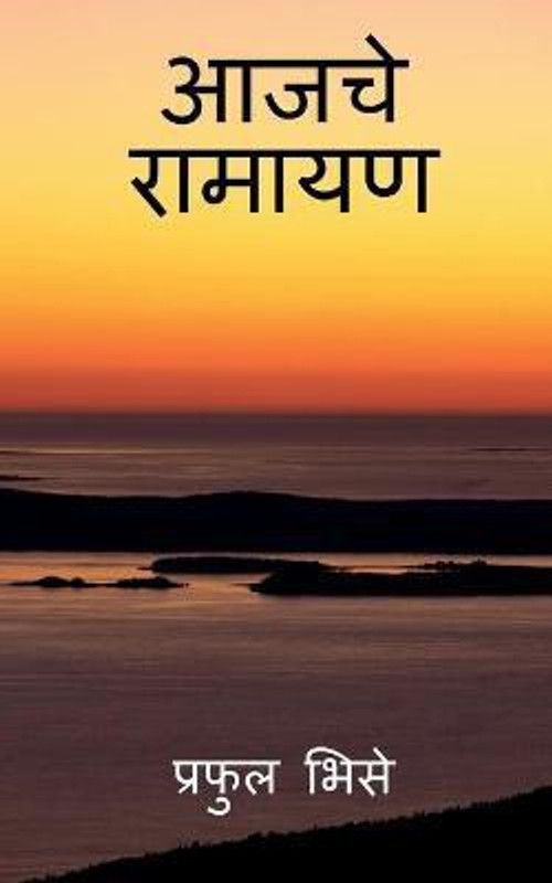 Aajche Ramayan / आजचे रामायण  (Marathi, Paperback, Bhise Praful)