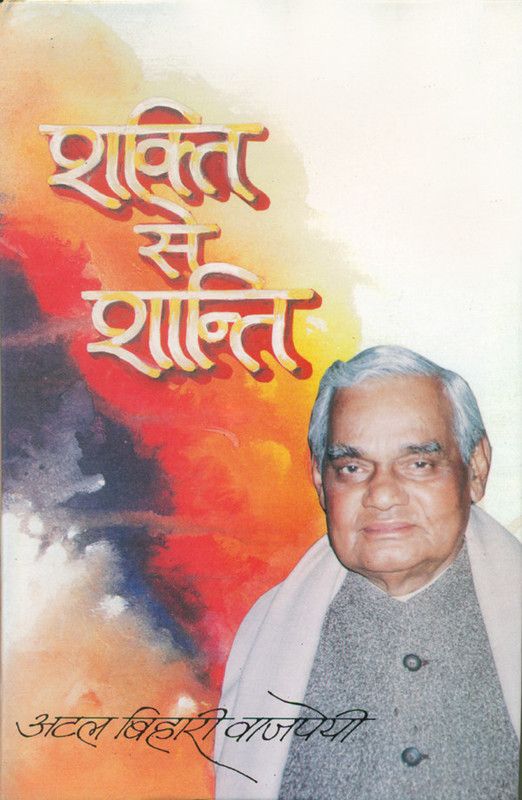 Shakti Se Shaanti  (Hindi, Hardcover, Atal Bihari Vajpayee)