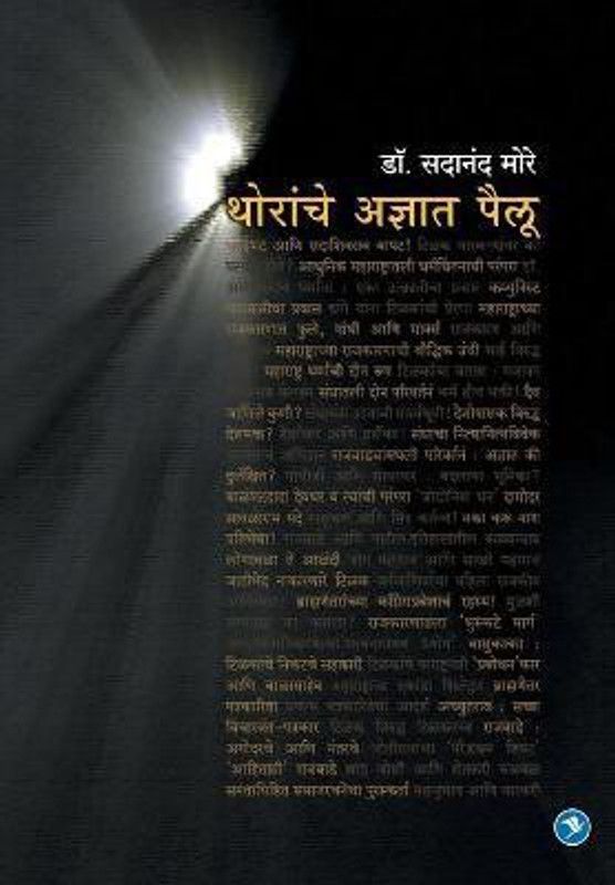 Thoranche Adnyat Pailu  (Marathi, Paperback, More Sadanand)