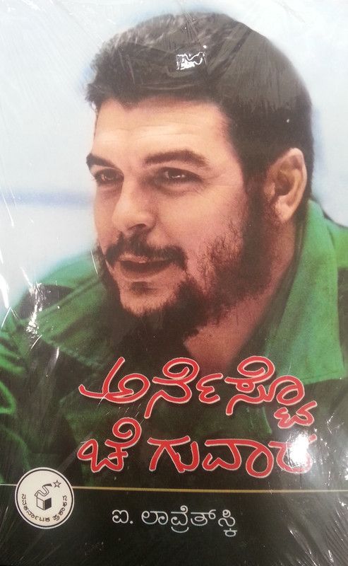 Ernesto Che Guevara  (Kannada, Paperback, Lavretsky I)