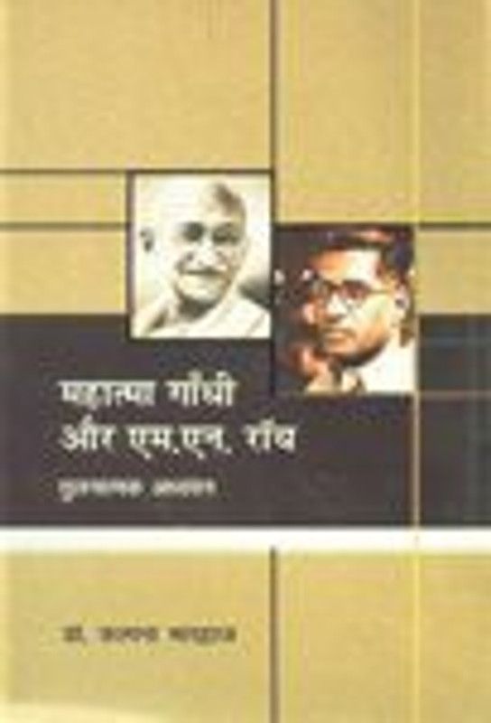 Mahatma gandhi or m n rao  (Others, Hardcover, Kalapna Bhardwaj)
