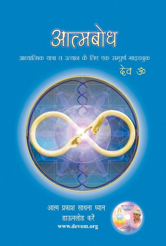 Aatmbodh  (Hindi, Hardcover, Om Dev)