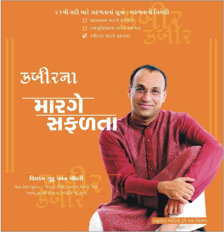 Confuciusna Marge Safalta  (Gujarati, Paperback, Choudary Pavan)