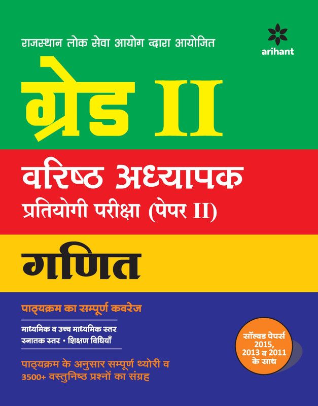Rpsc School Varisht Adhyapak Grade II Ganit Guide Paper II  (Hindi, Paperback, unknown)