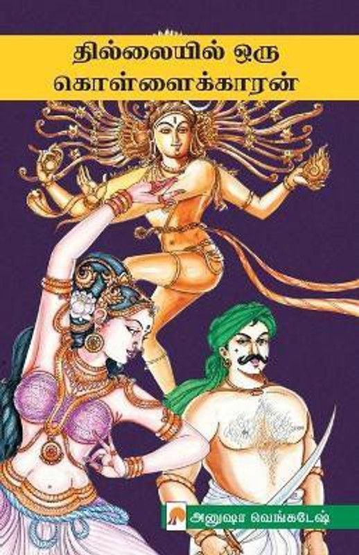 Thillaiyil Oru Kollaikaran / தில்லையில் ஒரு கொள்ளைக்காரன்  (Tamil, Paperback, Anusha Venkatesh, அனுஷா வ)