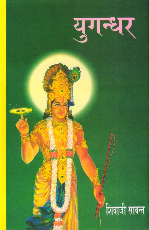 YUGANDHAR (MARATHI NOVEL)  (Hindi, Hardcover, SHIVAJI SAWANT)
