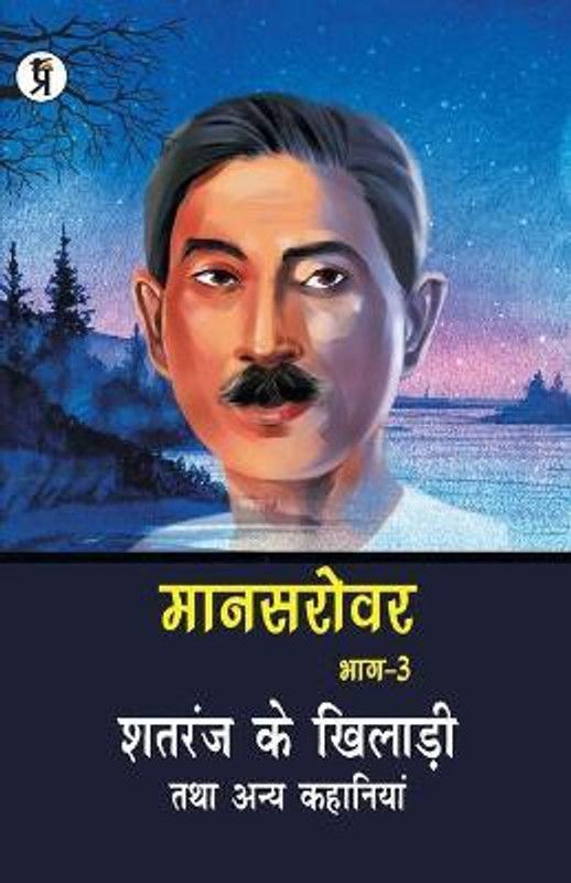 Mansarovar Part - 3  (Hindi, Paperback, Premchand)
