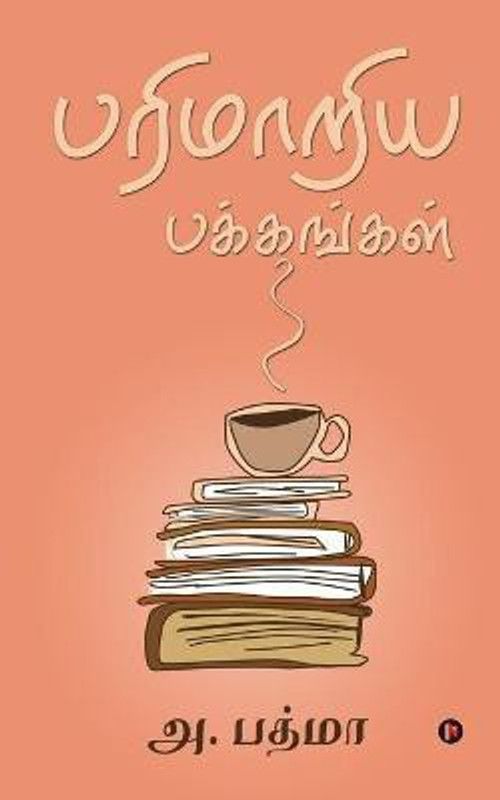 Parimaariya Pakkangal  (Tamil, Paperback, A Padma)