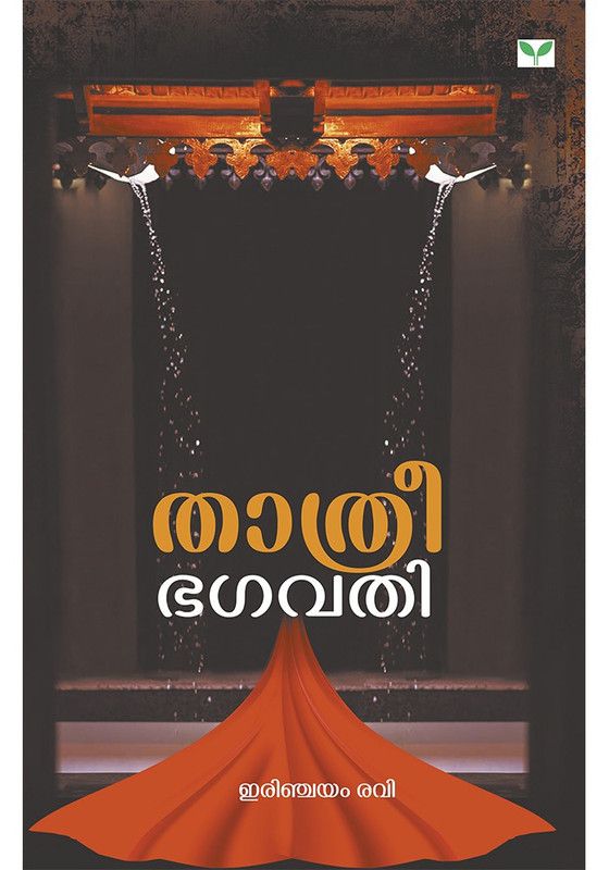 Thathreebhagavathi  (Malayalam, Paperback, Ravi Irinchayam)
