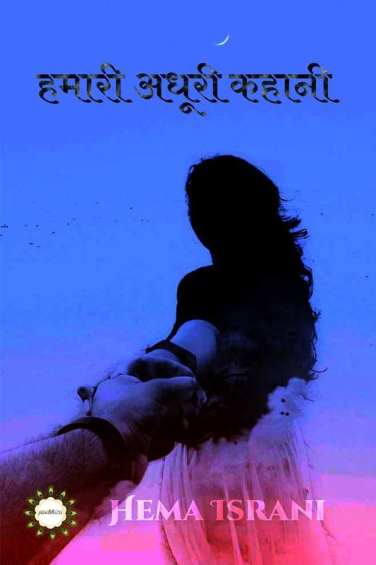 Hamaari Adhoori Kahaani / हमारी अधूरी कहानी  (Hindi, Paperback, Hema Israni)