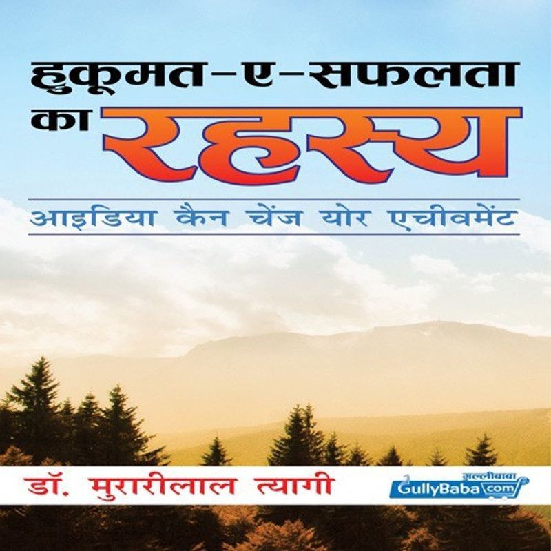 Hukumat-E-Saflta ka Rahasya (Hindi, Paperback, Dr. Murarilal Tyagi)  (Hindi, Paperback, Dr. Murarilal Tyagi)