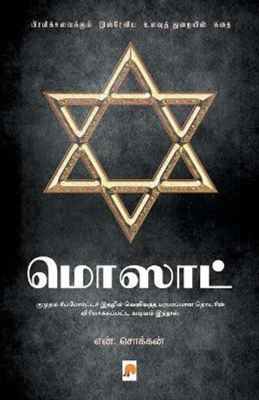 Mossad  (Tamil, Paperback, N.Chokkan)