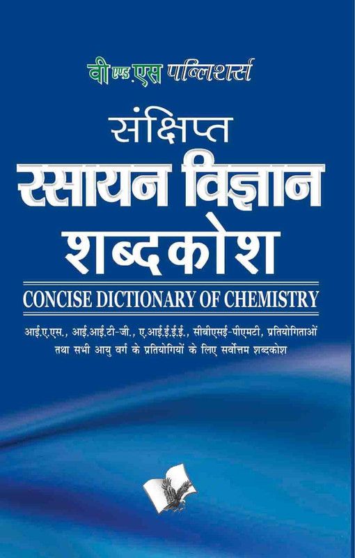 Sankshipt Rasanya Vigyan Shabdkosh  (Hindi, Paperback, unknown)