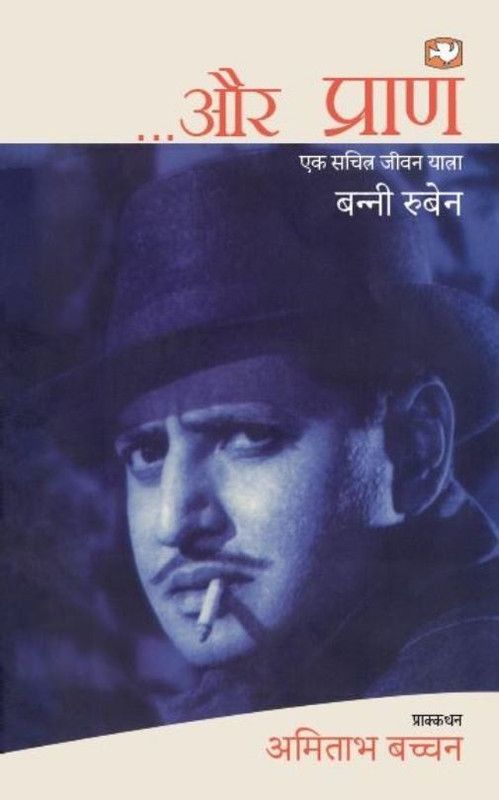Aur Pran  (Hindi, Paperback, Ruben Banni)