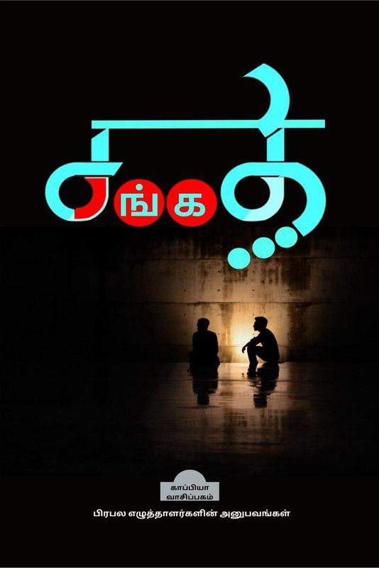 SANGATHI / சங்கதி  (Tamil, Paperback, TAMIZHDESAN IMAYAKAPPIYAN)