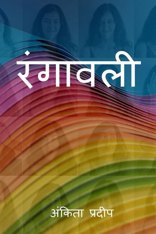 Rangavali / रंगावली  (Hindi, Paperback, Ankita Pradeep)