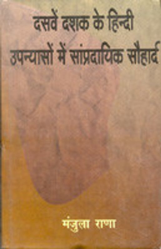 Dasven Dashak Ke Hindi Upanyason Mein Sampradayik Sauhadra  (Hindi, Hardcover, Manjula Rana)