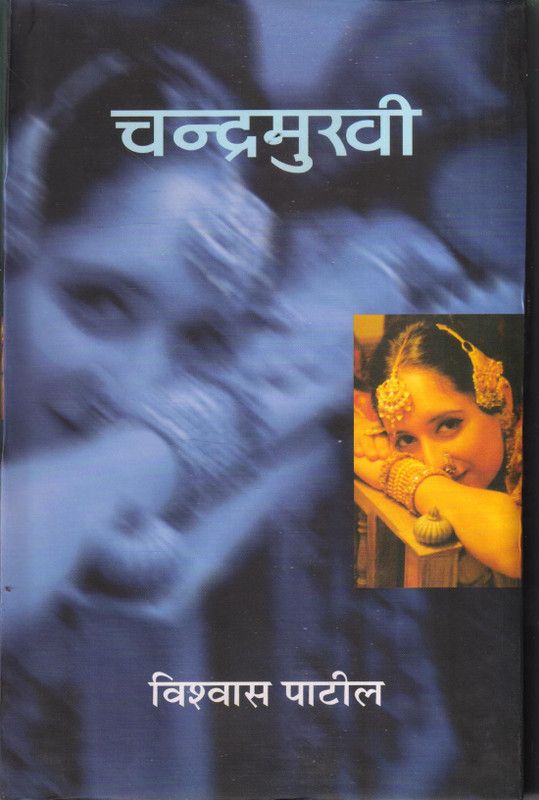 CHANDRAMUKHI (MARATHI NOVEL)  (Hardcover, VISHWAS PATIL)