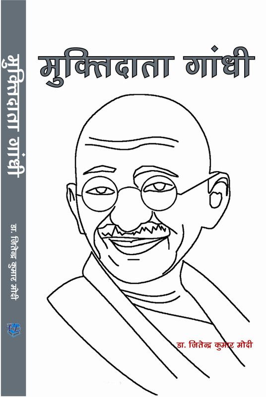 Muktidata Gandhi  (Hindi, Hardcover, Dr Jitendra Kumar Modi)
