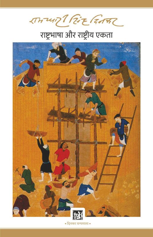 Rashtra-Bhasha Aur Rashtriya Ekta  (Hindi, Hardcover, Singh 'Dinkar' Ramdhari)