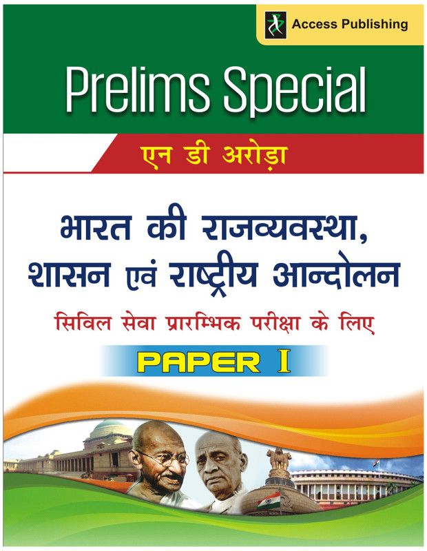 Prelims Special - Bharat Ki Rajvyavastha, Shasan Evam Rashtriya Andolan Civil Sewa Prarambhik Pariksha Ke Liye (Paper 1) 1st Edition  (Hindi, Paperback, N. D. Arora)