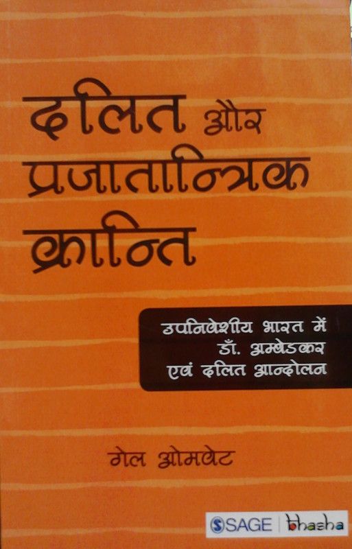 Dalit Aur Prajatantrik Kranti  (Hindi, Paperback, Omvedt Gail)