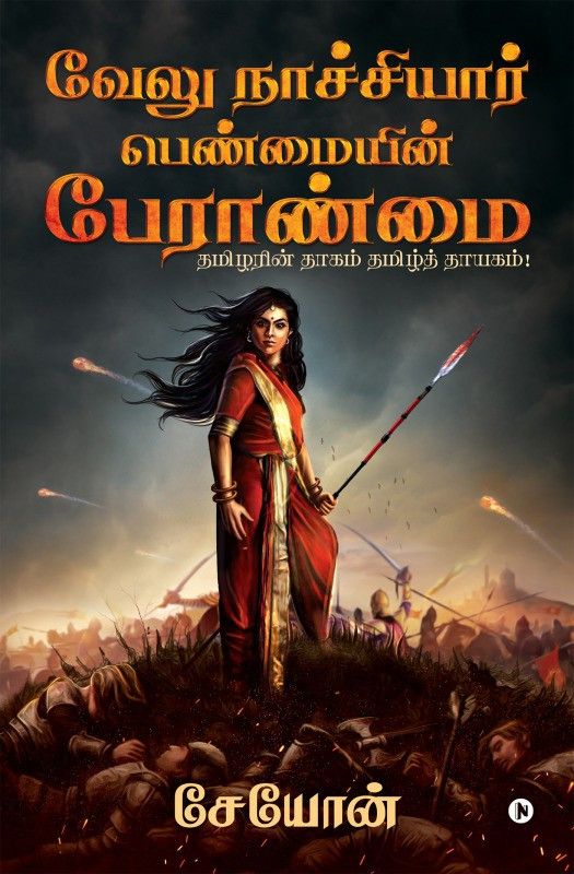 Velu Nachiyar  (Tamil, Paperback, Seyon)