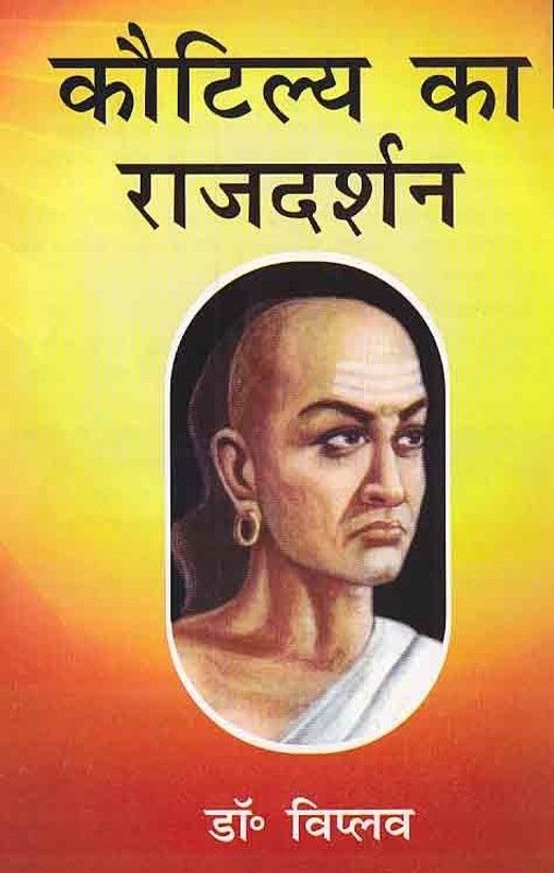 Kotilya Ka Rajdharsan  (Hindi, Hardcover, Viplav)