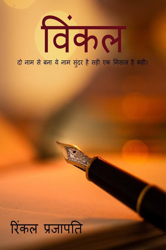 VINKAL / विंकल  (Hindi, Paperback, Rinkal Viral Prajapati)