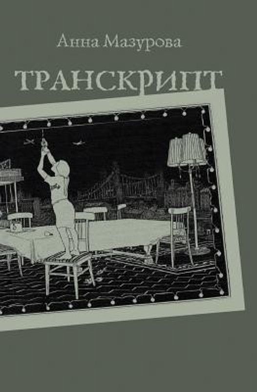 Transcript  (Russian, Paperback, Mazurova Anna)