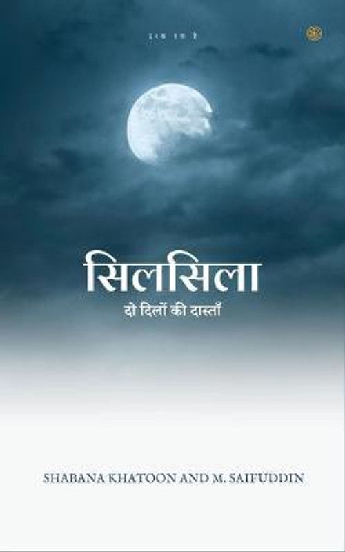 सिलसिला ( Silsila )  (Hindi, Paperback, Khatoon Shabana)