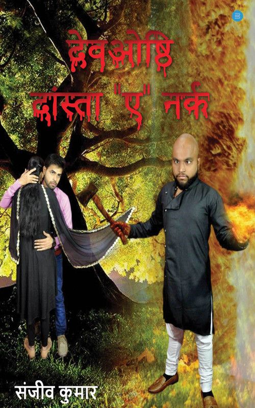 Devosthi ..........dasta "e" Narak  (Paperback, Sanjeev Kumar)