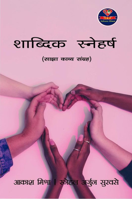 Shabdik Sneharsh / शाब्दिक स्नेहर्ष  (Hindi, Paperback, Akash Mishra)