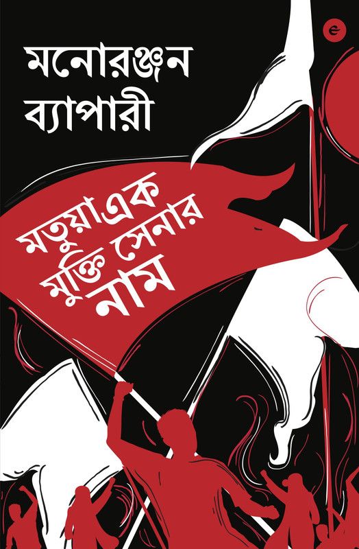 Matua Ek Mukti Senar Naam (Bengali)  (English, Paperback, Byapari Manoranjan)