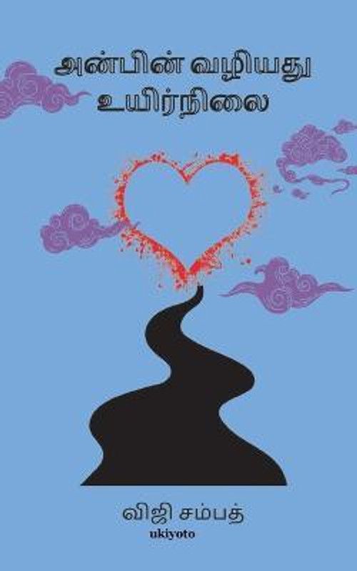 Anbin Vazhiyathu Uyarnilai  (Tamil, Paperback, Sampath Viji)