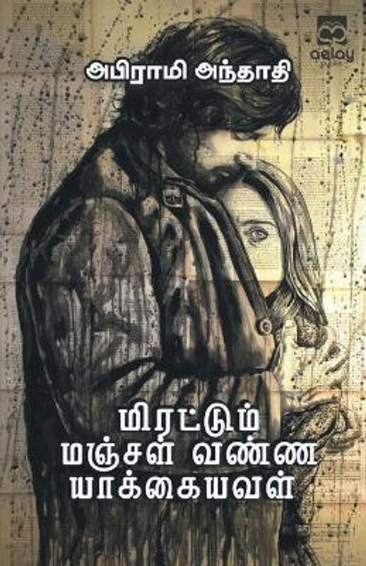 Mirattum manjal vanna yaakkaiyaval  (Tamil, Paperback, Andhadhi Abirami)