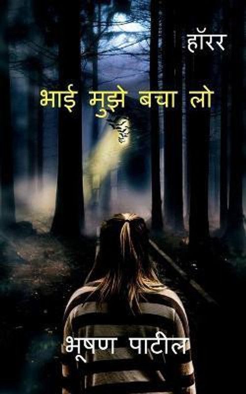 Bhai Muje Bacha lo / भाई मुझे बचा लो  (Hindi, Paperback, Patil Bhushan)