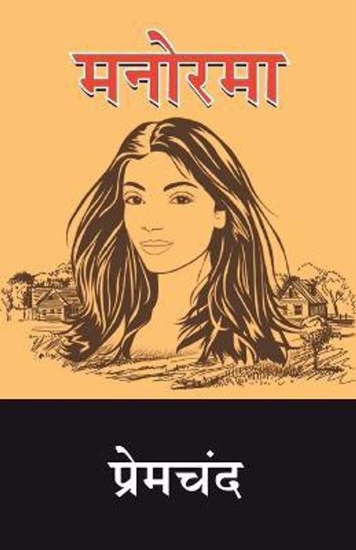 Manorama - Premchand Manorama  (Hindi, Paperback, Premchand)
