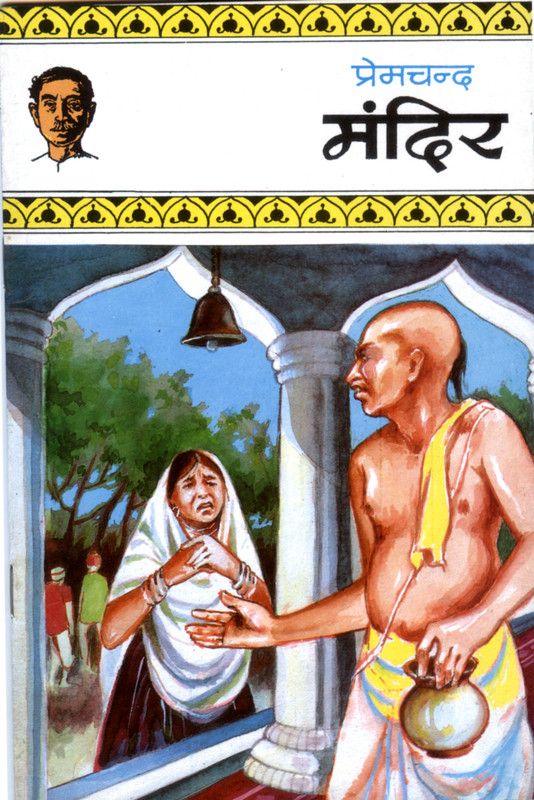 Mandir  (Hindi, Paperback, unknown)