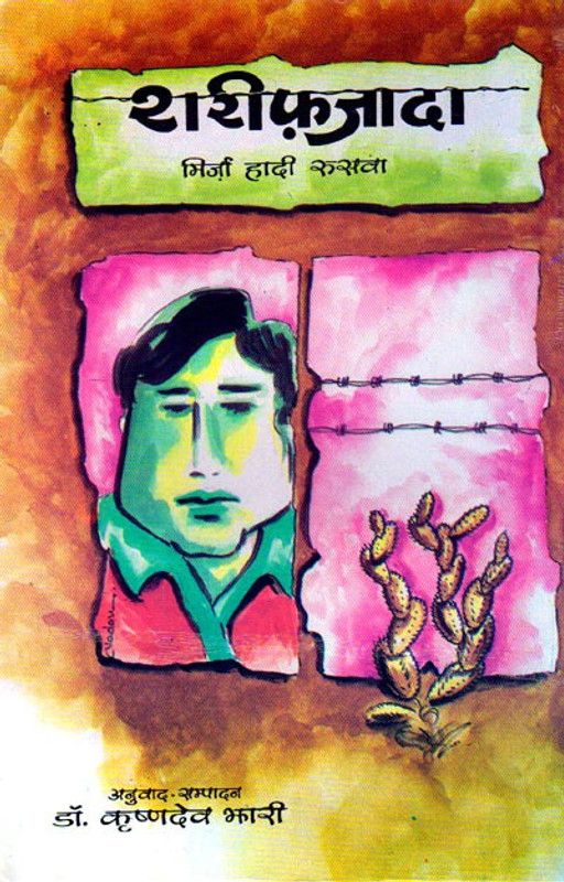 Shareef Zada  (Hindi, Hardcover, Mirza Hadi Rusva)