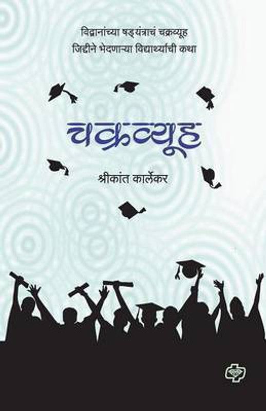 Chakravyuh  (Marathi, Paperback, Karlekar Shrikant)